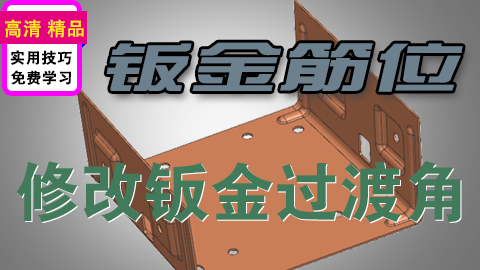 UGNX钣金筋位修改成45度接顺