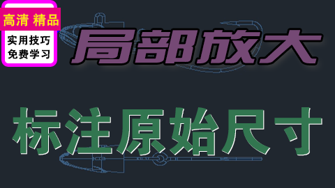 AutoCAD局部放大怎么标注原始尺寸