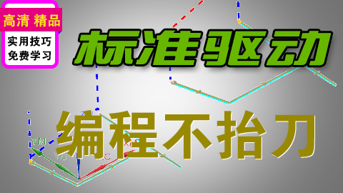 UGNX标准驱动加工零件不抬刀编程