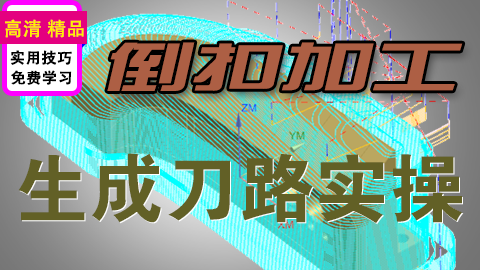 UGNX部件倒扣在延展毛坯下切削解决问题