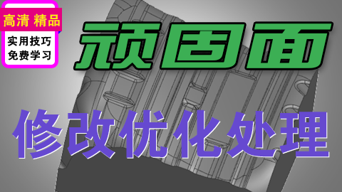 UGNX顽固面修补实战技巧