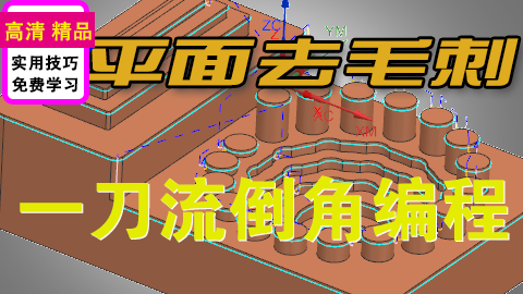 UGNX平面去毛刺解决一刀流倒角实操