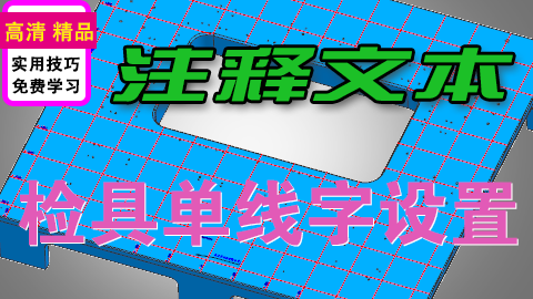 UGNX检具单线字注释文本注意细节操作