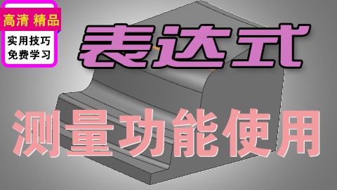 UGNX测量表达式创建方法