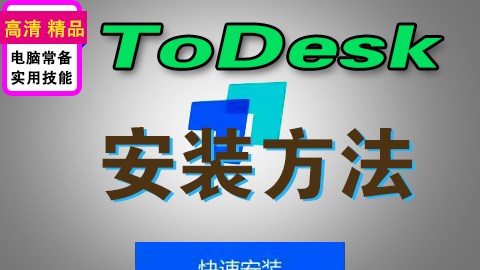 ToDesk安装方法，远程工具安装方法