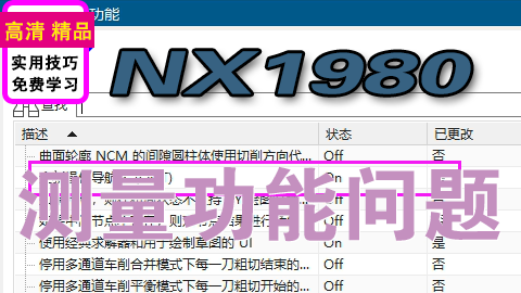 NX1980测量功能不能使用设置全新操作导航器