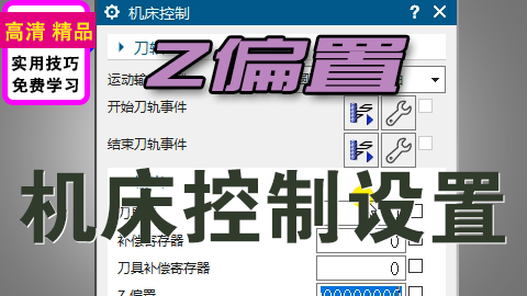 UGNX1980机床控制Z偏置调用设置