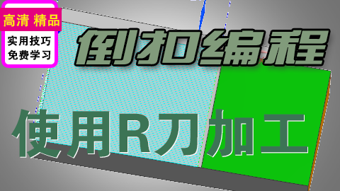 UGNX工件倒扣使用R刀加工