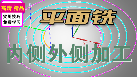 UGNX平面铣内侧外侧实操细节