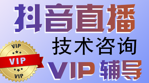 抖音直播VIP会员技术辅导技术问题咨询