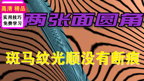 UG逆向设计两张面圆角过渡达到斑马线流畅