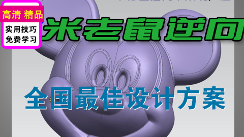 UG逆向设计米老鼠逆向设计最佳设计方案独立光顺面成型