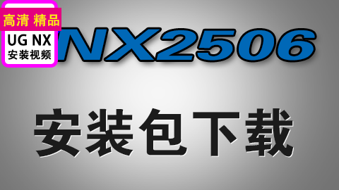 UGNX2506安装包配有安装视频并有详细字幕