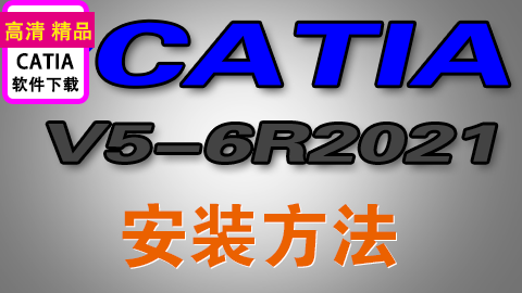 CATIA P3 V5-6R2021安装方法配套资料自助下载安装