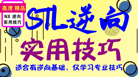 STL逆向实用技巧课程针对会逆向学员只学习专业逆向技巧