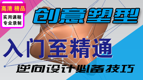 UG创意塑型入门至精通课程工业级曲面实战精通