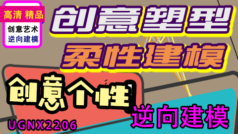 UG创意塑型入门至精通课程工业级曲面实战精通